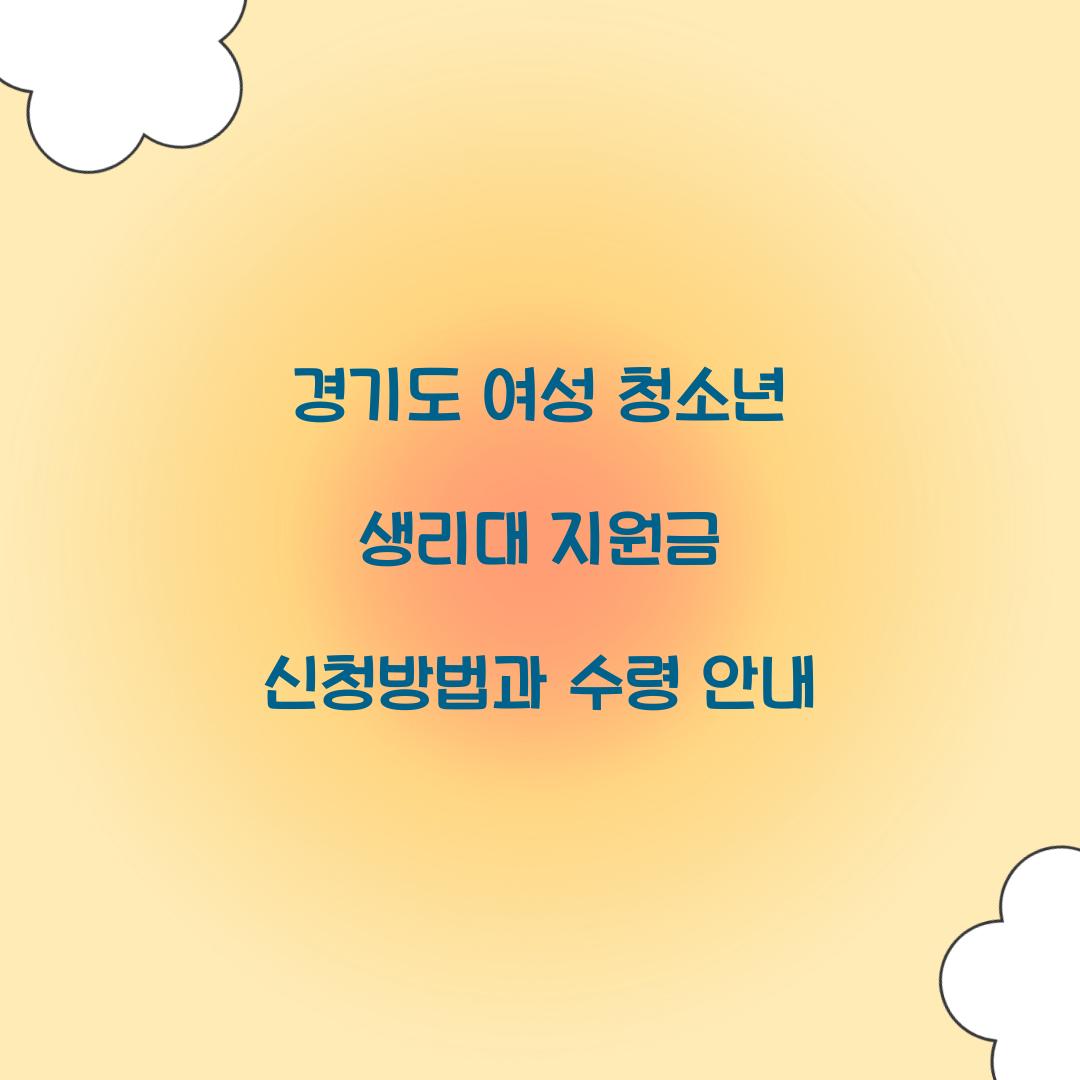 경기도 여성 청소년 생리대 지원금