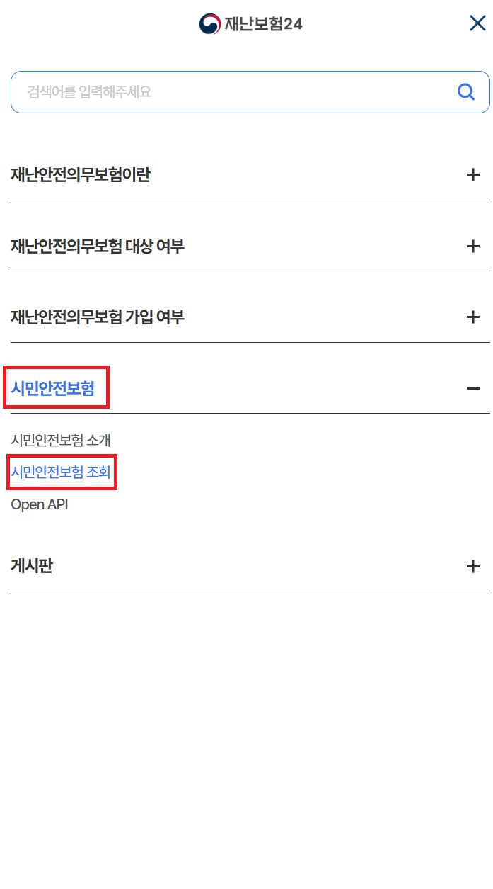 시민안전보험 가입여부 조회