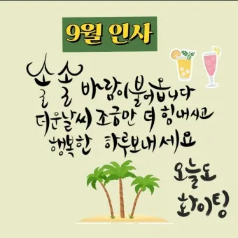 9월 인사말 모음 예시 문자_18