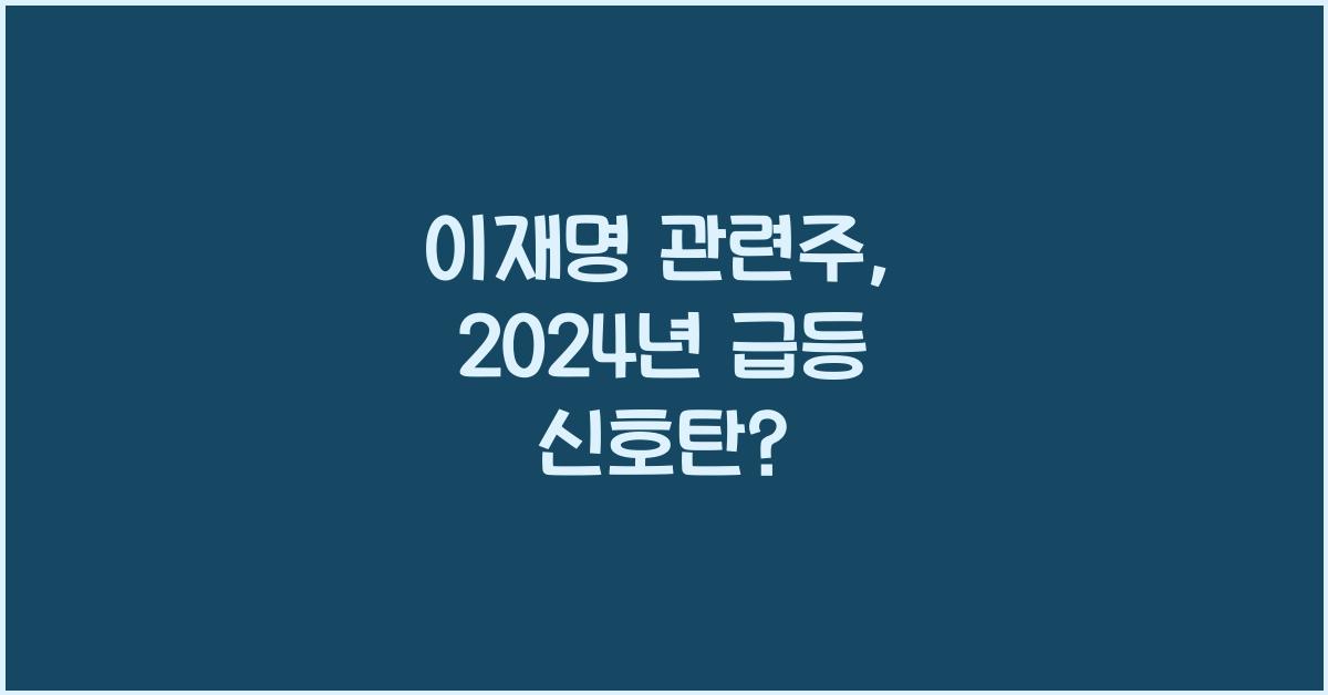 이재명 관련주