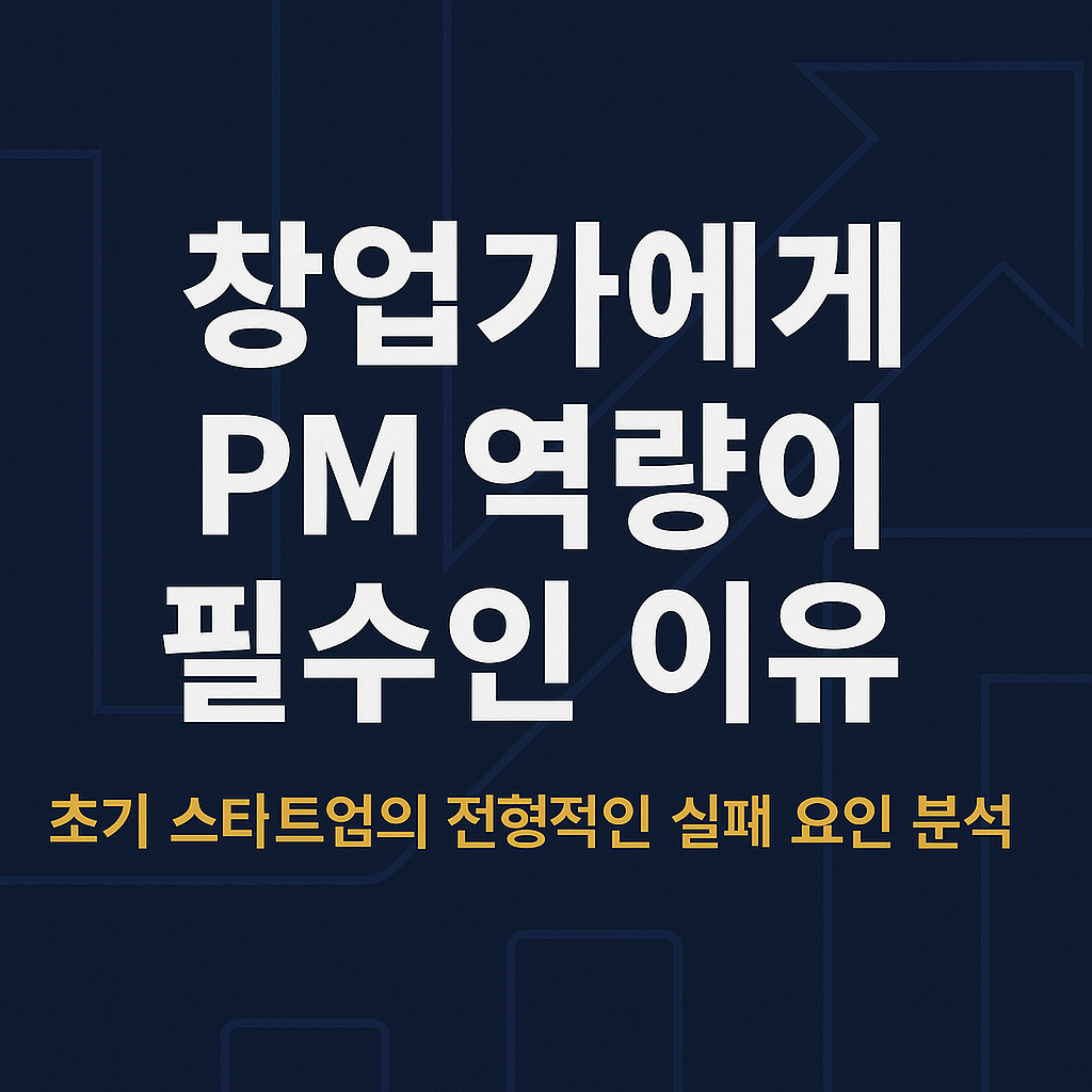 창업가에게 PM 역량이 필수인 이유 관련 이미지