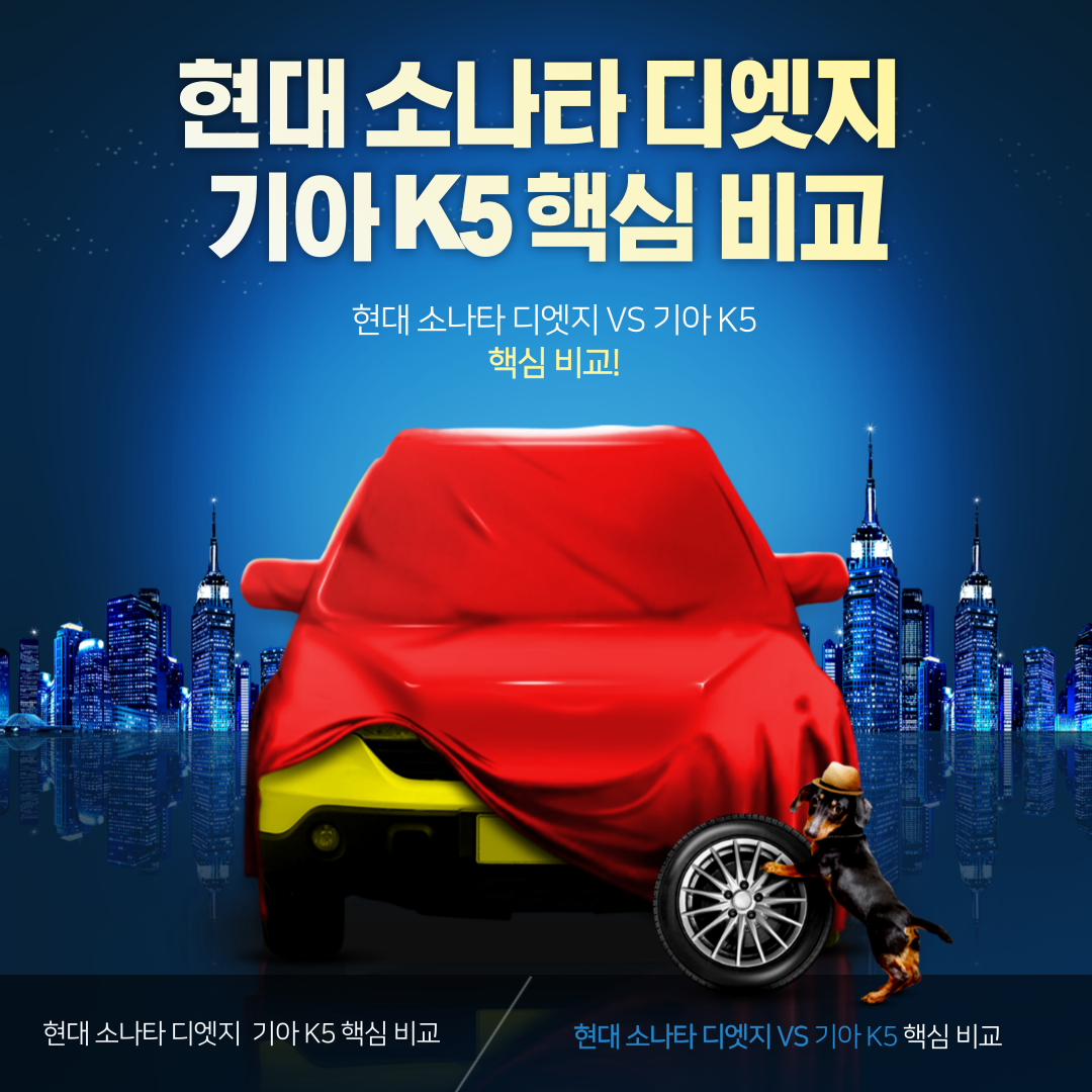 현대 소나타 디엣지 VS 기아 K5 비교