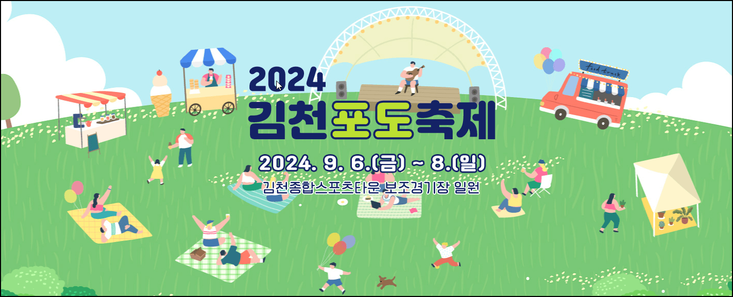 2024 김천포도축제