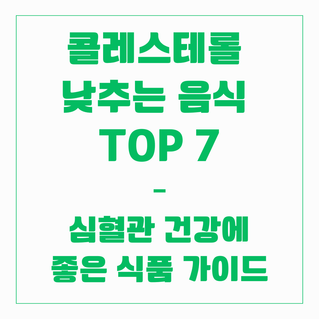 콜레스테롤 낮추는 음식 TOP 7