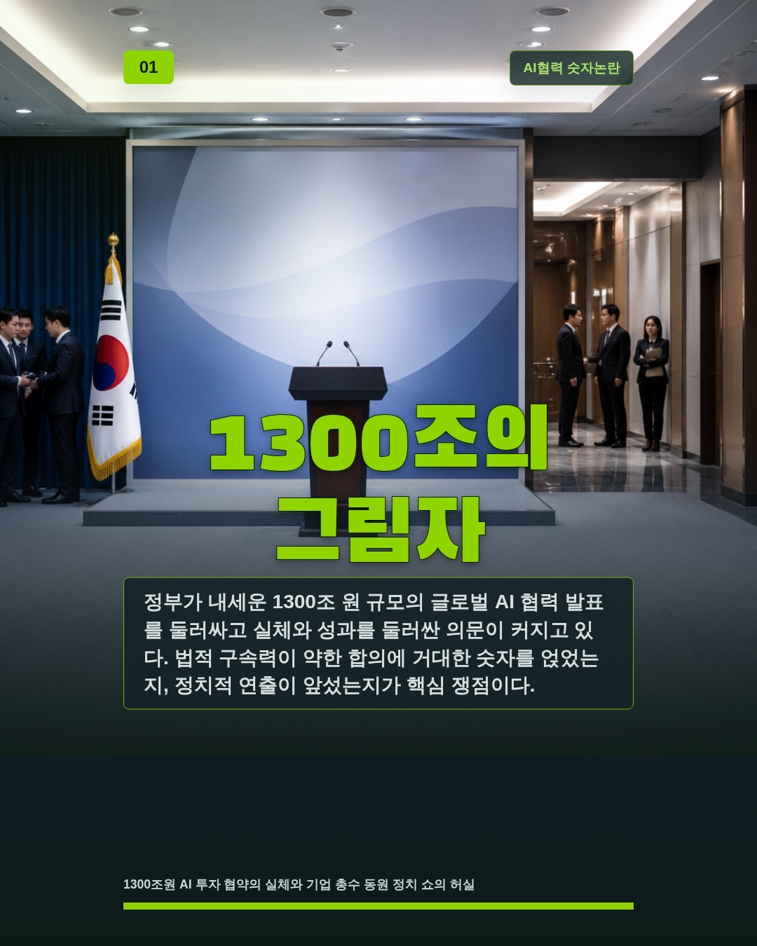 1300조의 그림자