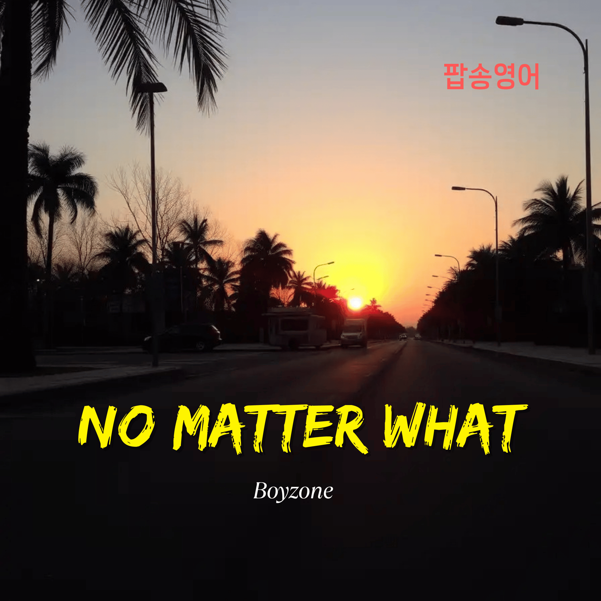 Boyzone의 No Matter What으로 배우는 영어