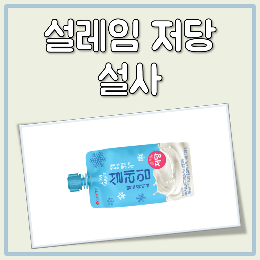 설레임 저당 설사