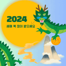 2024 설날 이미지