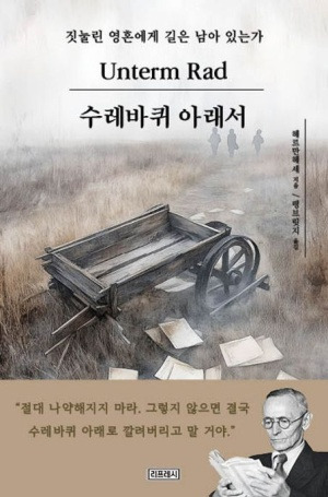 황량한 들판과 버려진 수레가 인상적인 『수레바퀴 아래서』 표지