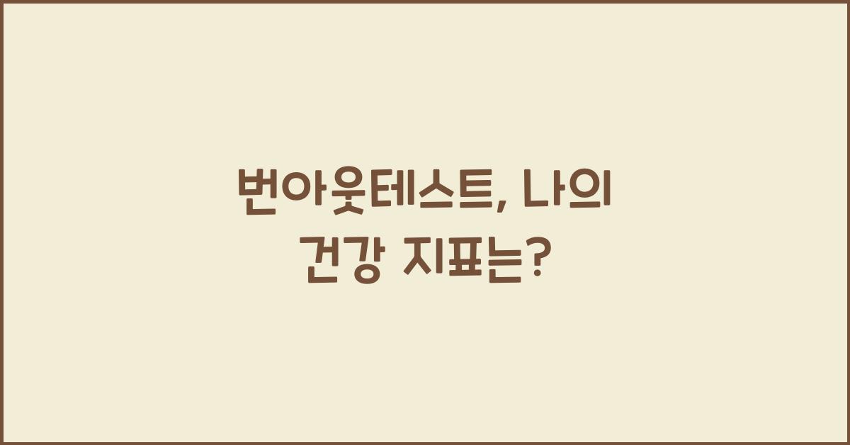 번아웃테스트