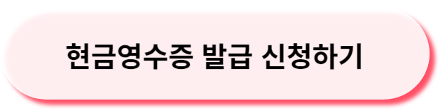 현금영수증발급신청