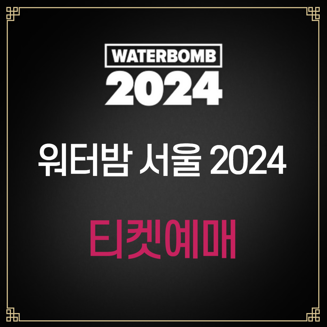 워터밤 서울 2024 티켓에매