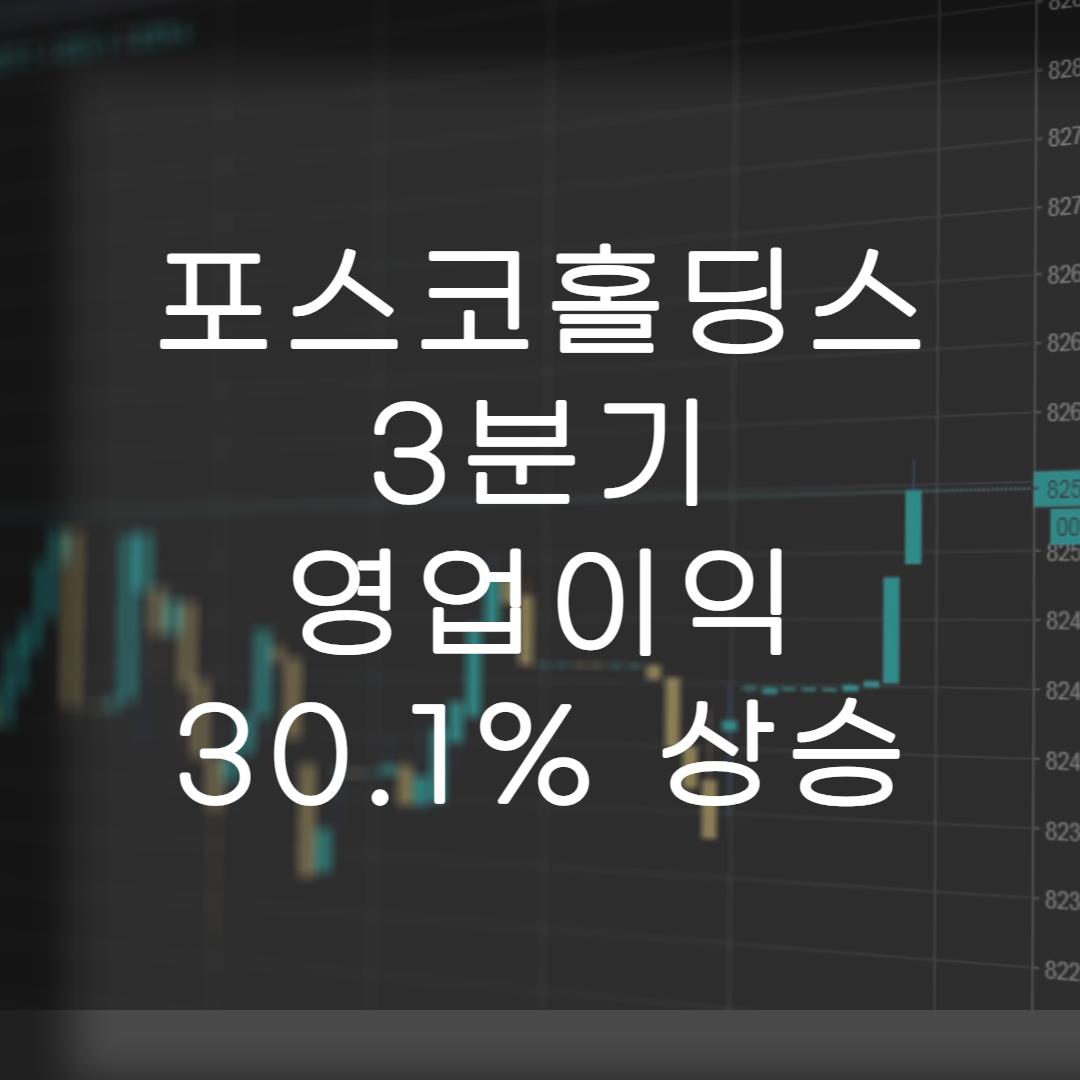 주식-포스코홀딩스-실적