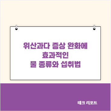 위산과다 증상 완화에 효과적인 물 종류와 섭취법