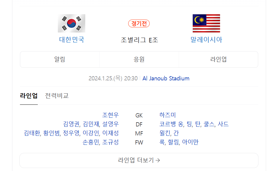 한국 말레이시아 선발 라인업
