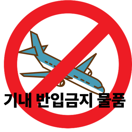 기내 반입금지 물품