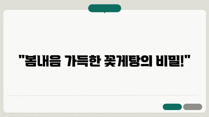 꽃게탕 미나리