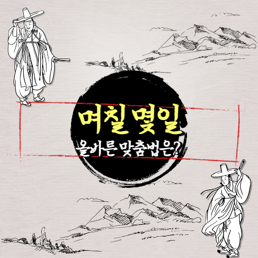 며칠 몇일 올바른 맞춤법과 차이