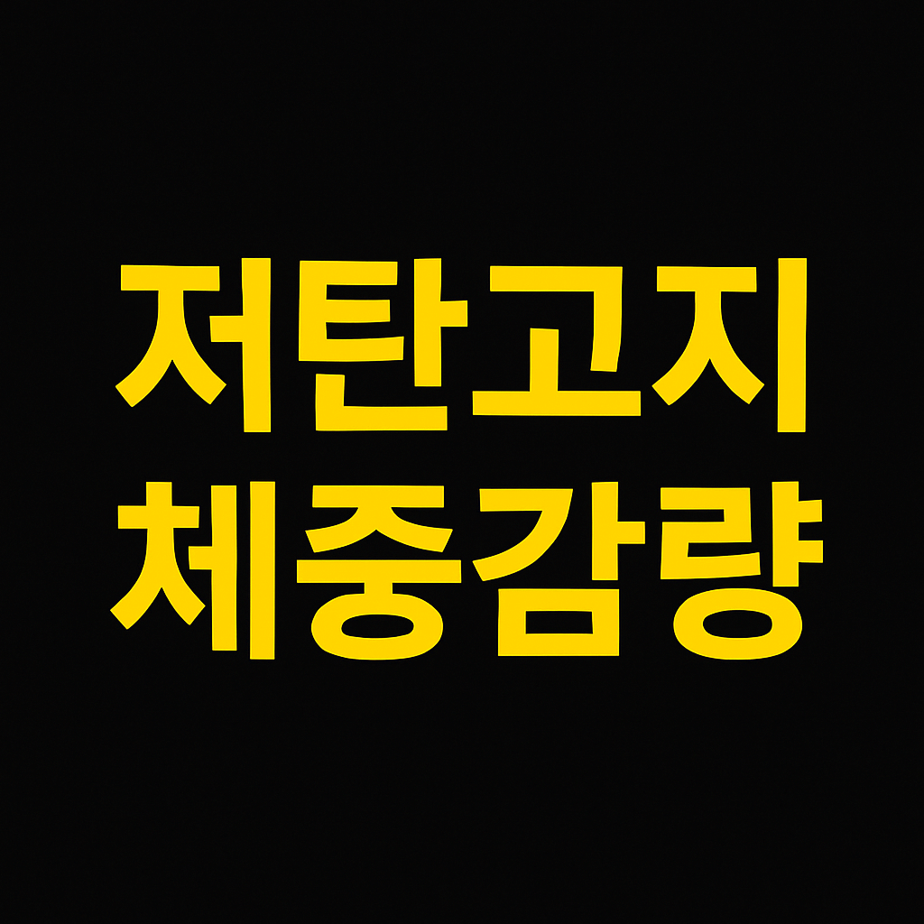 저탄고지 식단으로 체중 감량 성공하기: 식단 구성과 주의사항