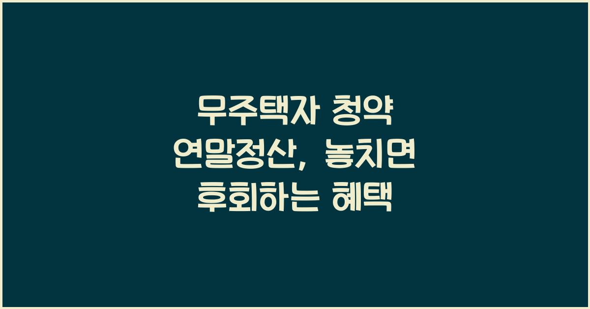 무주택자 청약 연말정산