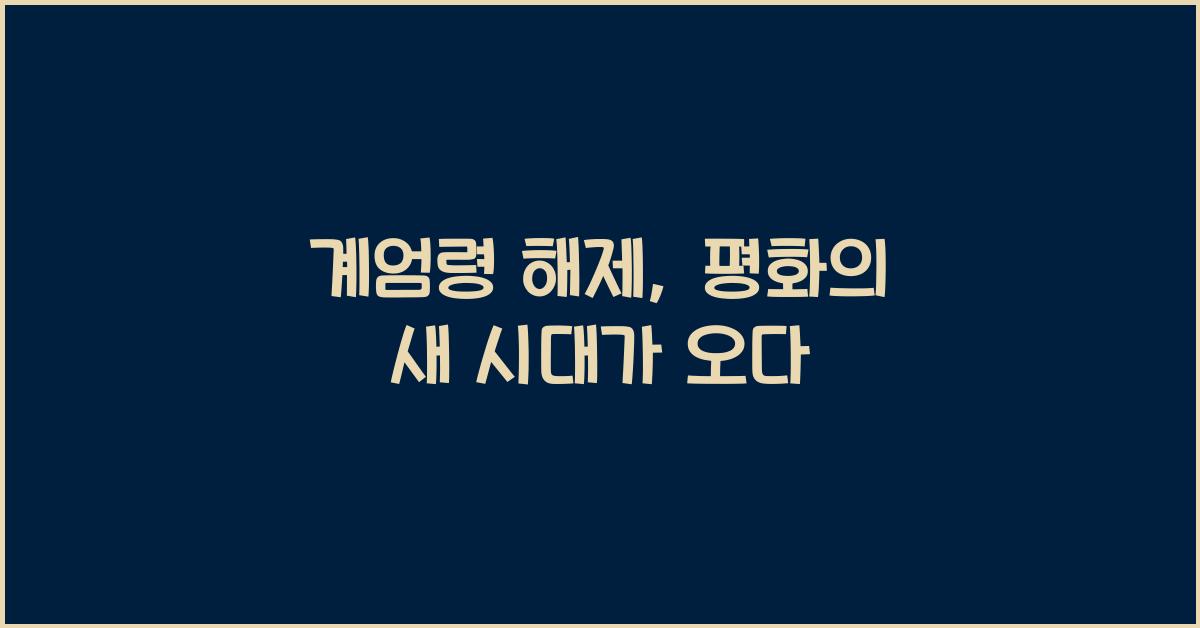 계엄령 해제