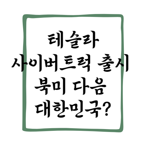 테슬라 사이버트럭