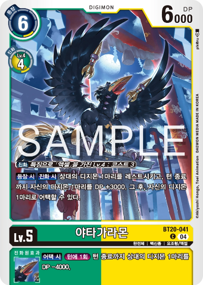 디지몬카드게임 정규 부스터팩 BT20 오버 더 엑스 수록 카드 BT20-041 야타가라몬