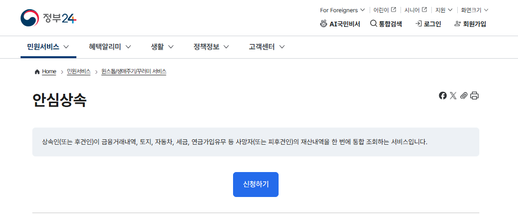 안심상속 원스톱서비스 신청방법