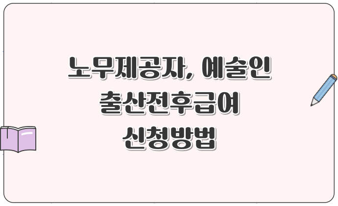 노무제공자, 예술인 출산전후급여