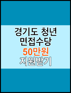 경기도 청년 면접수당