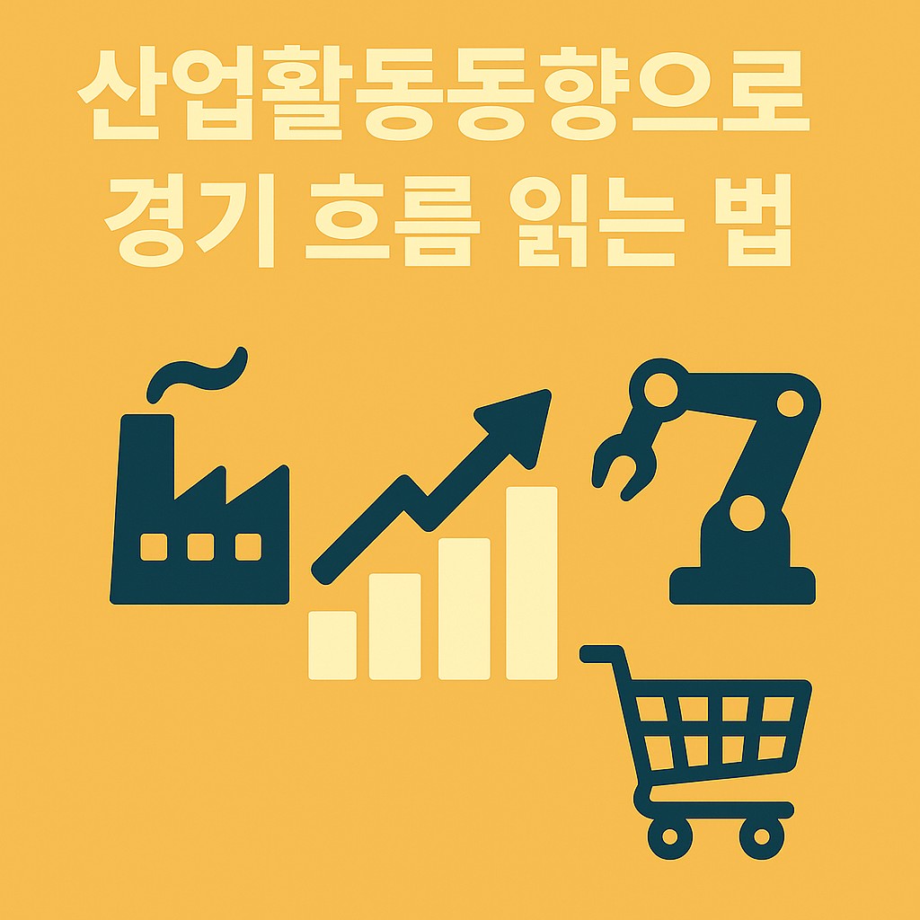 산업활동동향으로 경기 흐름 읽는 법