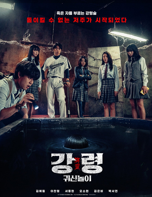 영화 강령 귀신놀이 쿠키영상 줄거리 후기 관람평