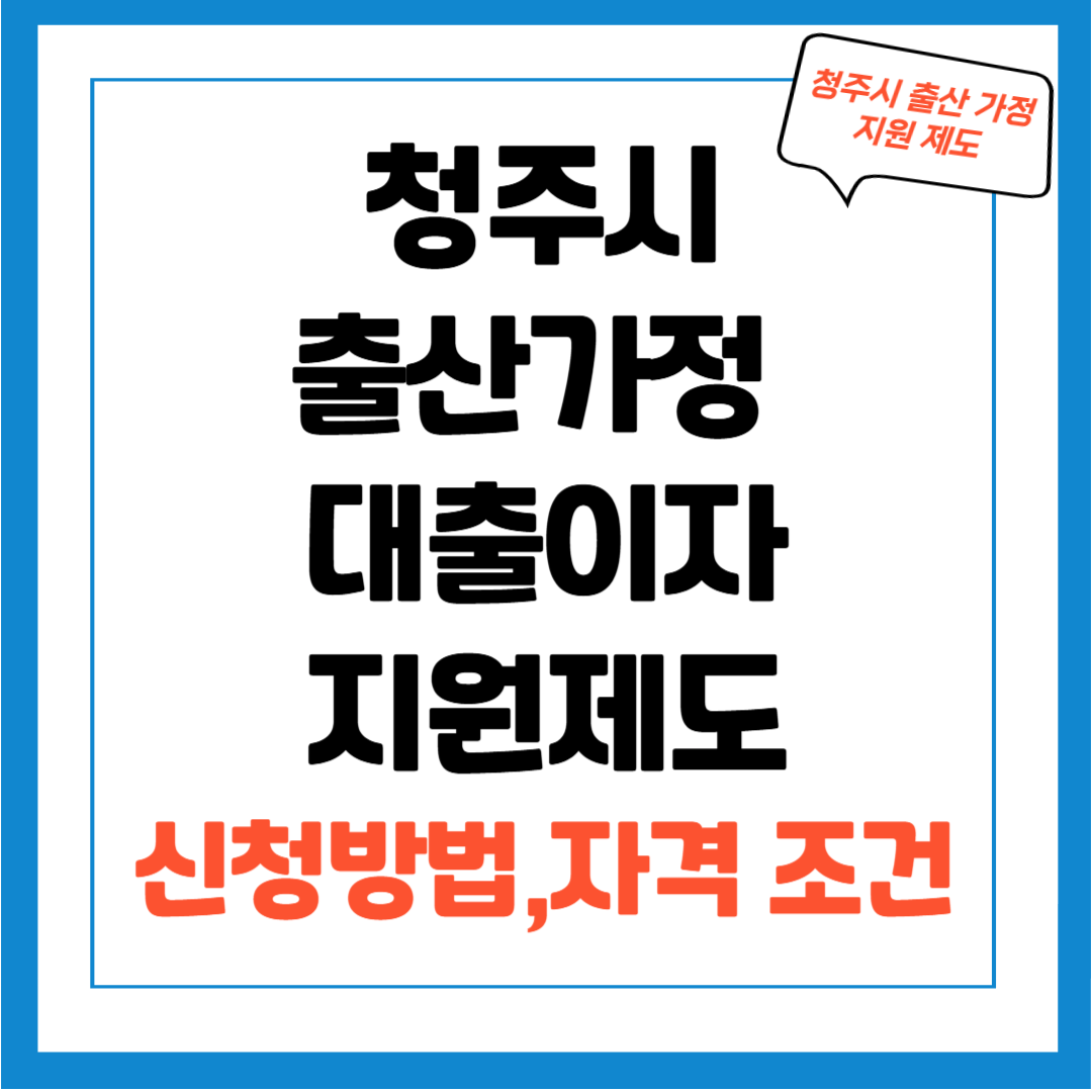 청주시 출산가정 대출이자 지원 사업 / 지원 대상, 지원 조건