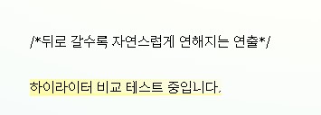 텍스트 하이라이터 효과