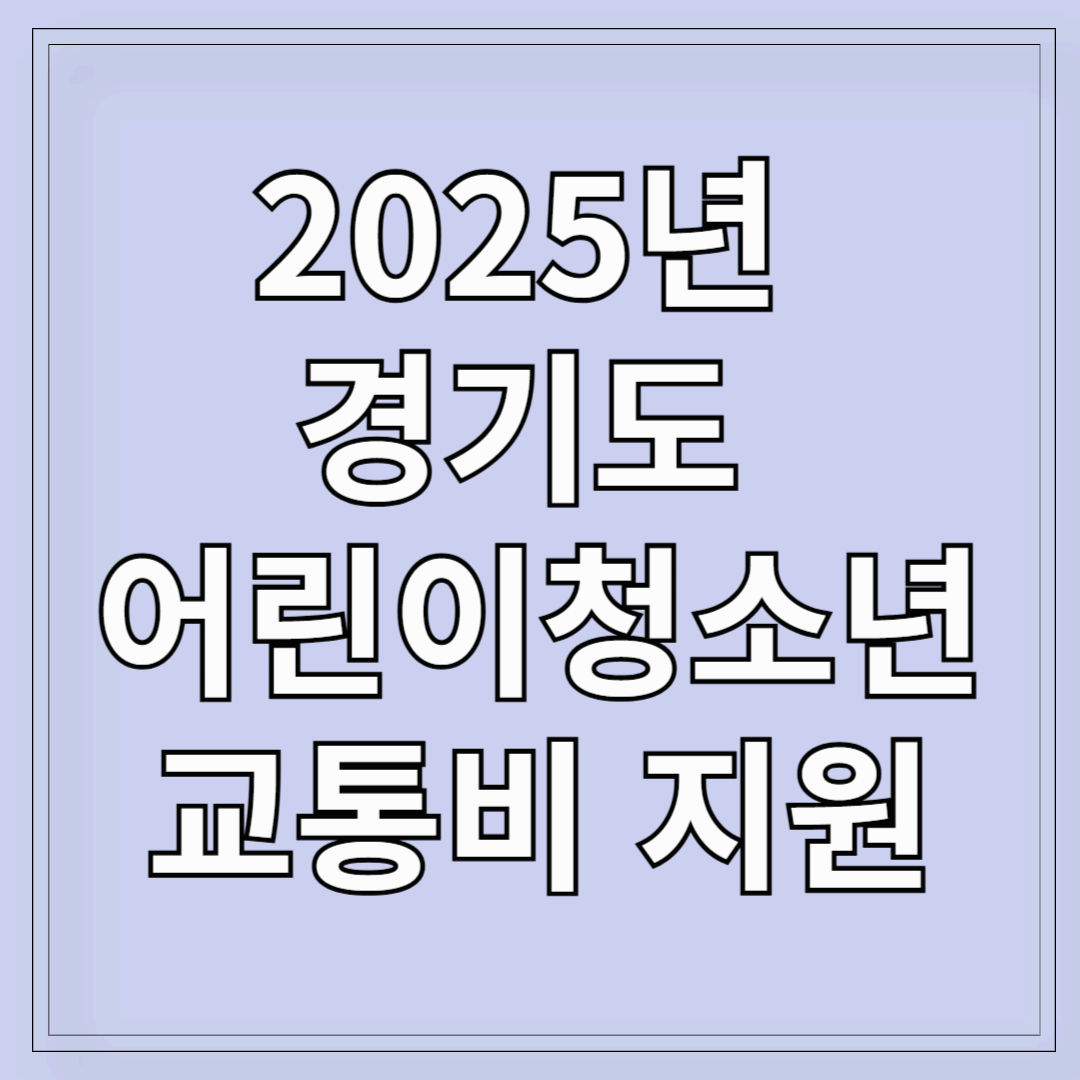 2025년 경기도 어린이청소년 교통비지원