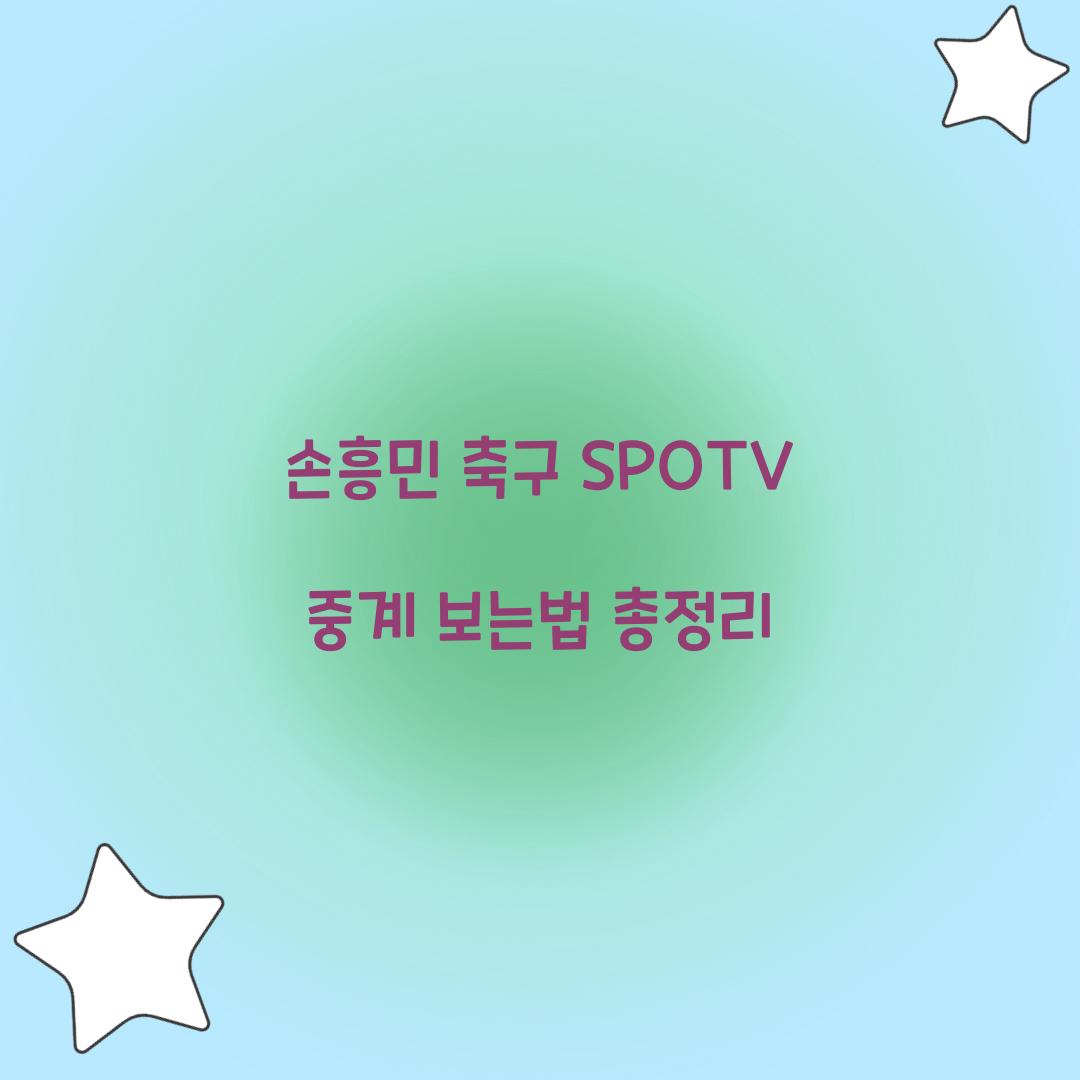 손흥민 축구 SPOTV 중계 보는법