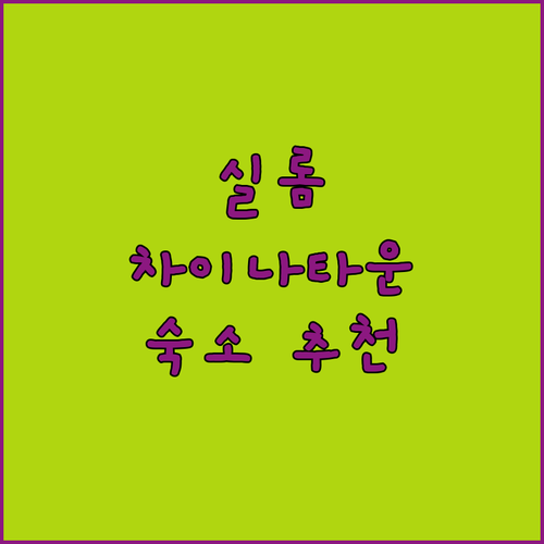 실롬, 차이나타운 근처 호텔 추천! ..