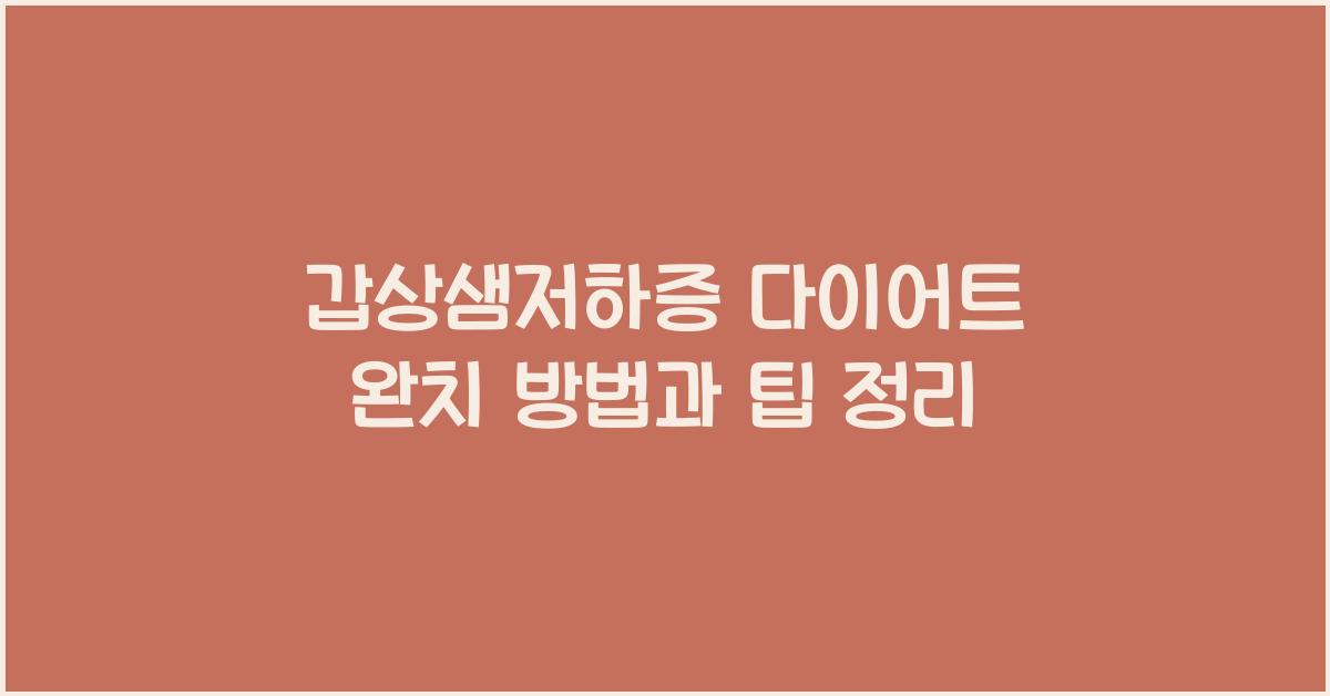 갑상샘저하증 다이어트 완치