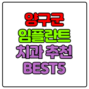 양구군-임플란트-치과-가격-비용-싼-곳,저렴한-곳,잘하는-곳,유명한-곳-BEST5-추천