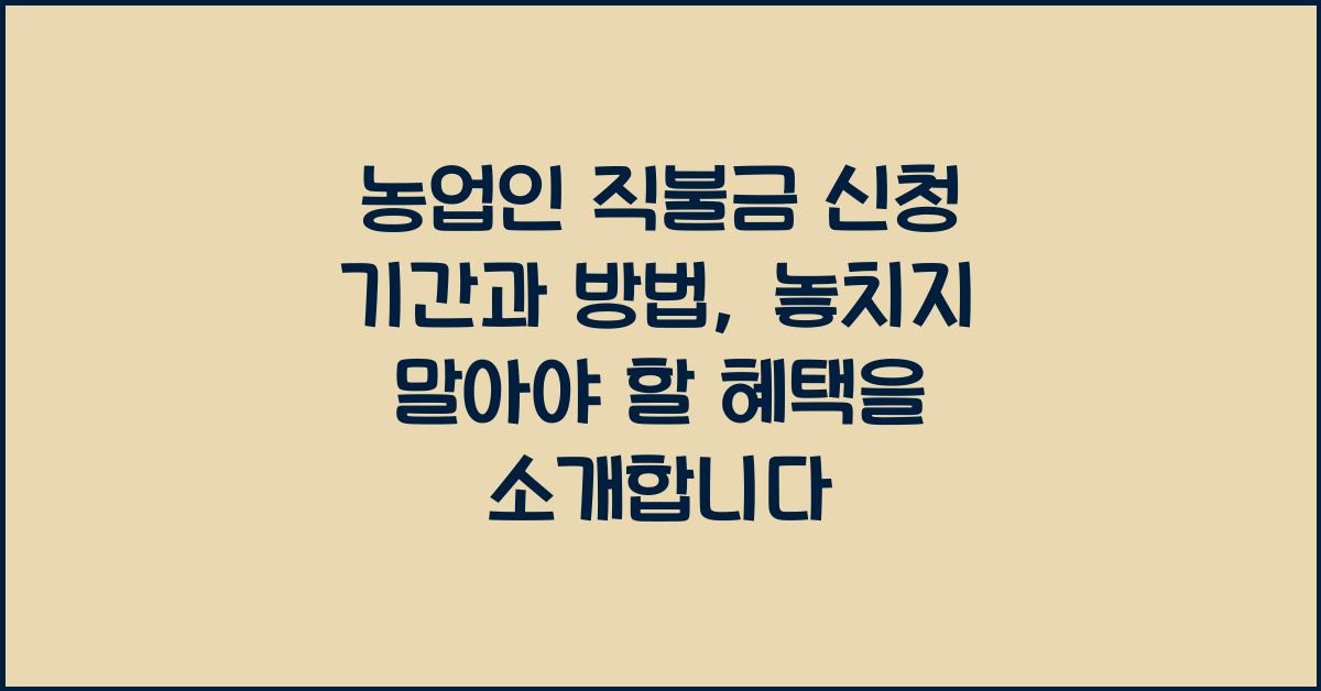 농업인 직불금 신청 기간과 방법