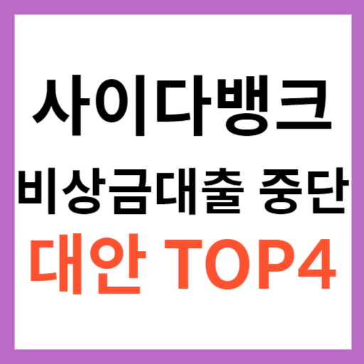 사이다뱅크 비상금대출 중단｜비슷한 대출 TOP 4 섬네일