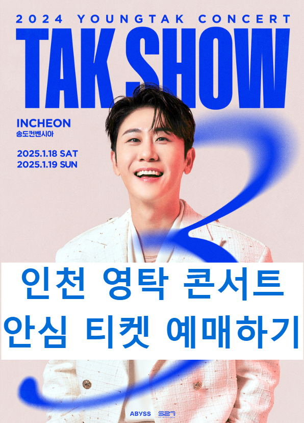 인천 영탁 콘서트 안심티켓 예매