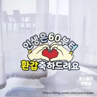 환갑 축하문구 예시 35개 정리 및 카드에 쓰기 좋은 문구_23