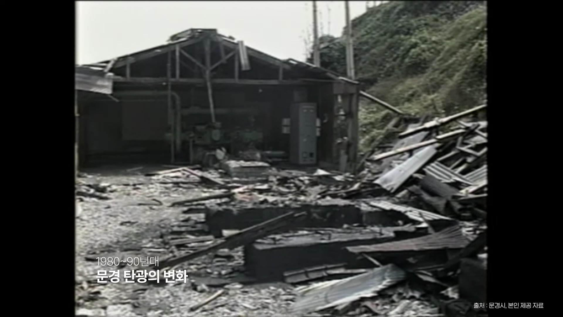 문경 탄광의 변화