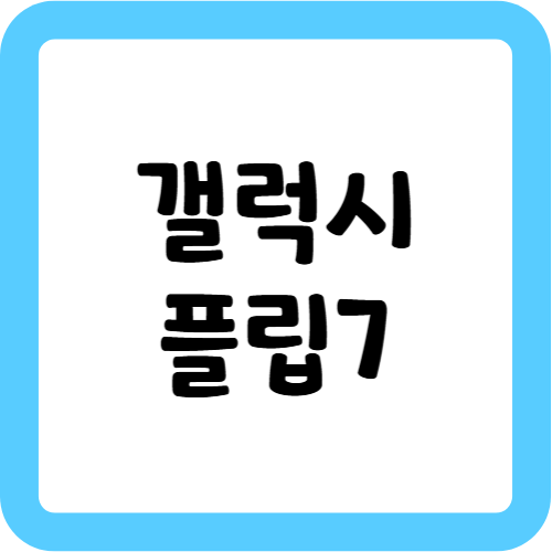 갤럭시 플립7