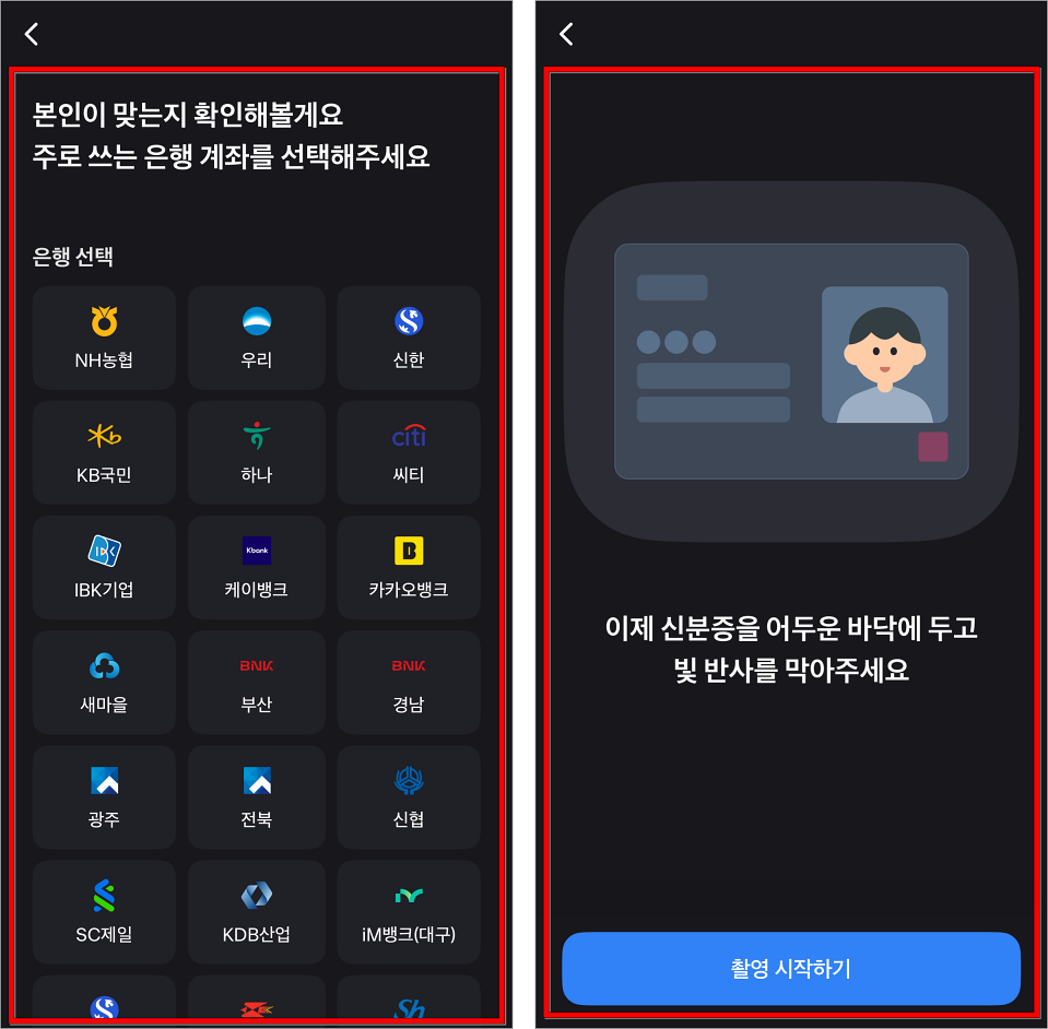 은행 계좌로 본인확인을 진행하고, 신분증 촬영으로 인증을 진행
