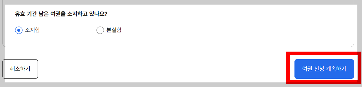 여권 갱신 온라인 신청 방법 과정 중 하나인 유효기간 남은 여권 소지 여부 체크하는 화면