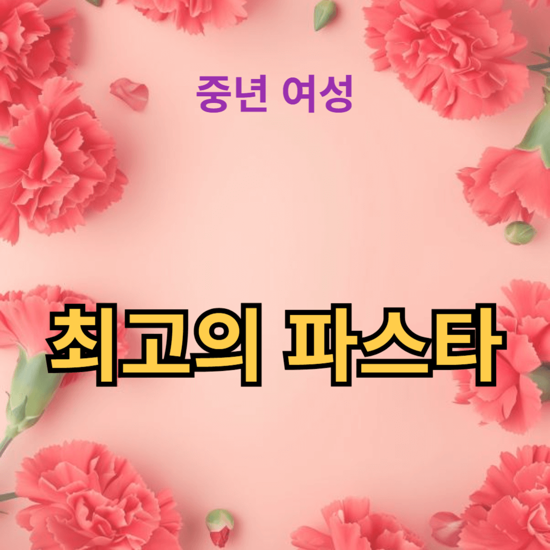 최고의 파스타 맛을 내는 비법과 팁