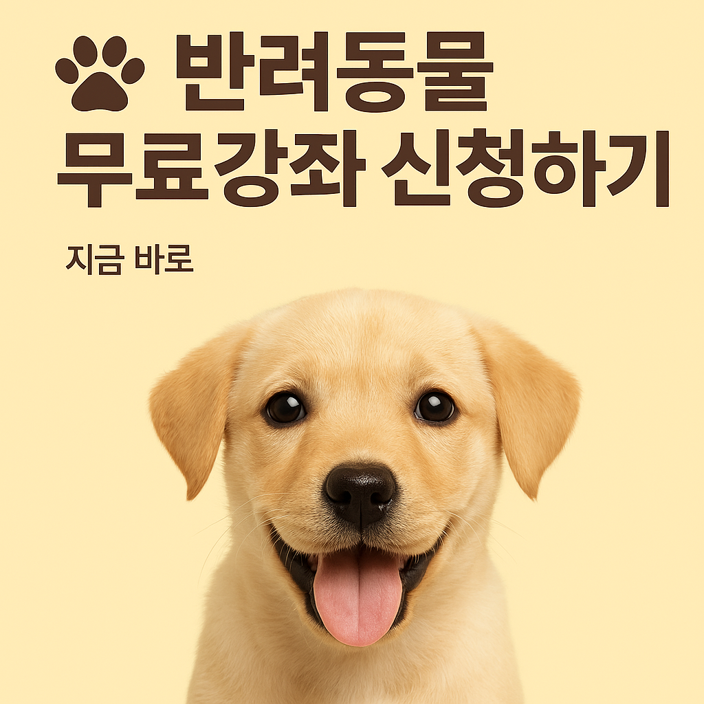 반려동물 무료 강좌" 신청 시작! 응급처치부터 펫푸드 만들기까지