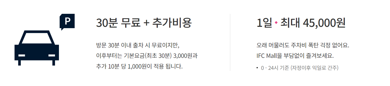 IFC 주차요금